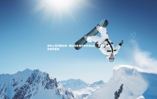 九游体育官网-助攻上双闪耀全场！弗拉格击地妙传导演出色，浓眉转身抛投锁定胜局