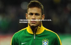 【九游体育】卡斯尔缔造历史！最年轻球员轰30+10+5+3三分，命中率突破70%