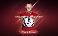 【九游体育】亚泰外援全面复苏助力球队跃居次席，黑马本色渐显