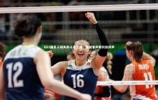 九游体育_U23国足三球失利斗志昂扬，球迷掌声取代批评声