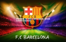 九游体育官网|欧冠激战落幕，勒沃库森2比2战平纽卡斯尔联，吉马良斯乌龙格里马尔多压哨绝平