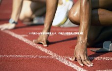 【九游体育官方入口】U16国少八球狂扫斯里兰卡，四轮38球零失球领跑A组