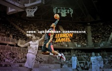 九游体育|冷静客观！三冠铁卫剖析点球事件，杜绝裁判判罚机会乃防守核心