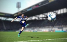 九游体育官网：效率巅峰，约基奇与SGA领跑本赛季高使用率高命中率榜单