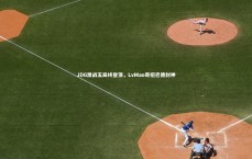 【九游体育官网】JDG激战五局终登顶，LvMao奇招巴德封神