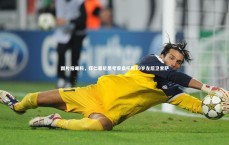 九游体育登录入口-图片报曝料，拜仁慕尼黑考察桑托斯19岁左后卫索萨