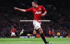 九游体育官方入口：山东青年军防守端进步明显 两连败也有锻炼意义