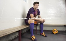 九游体育官网_进攻风暴与钢铁防线，海港升班马进球最多失球最少昂首领跑