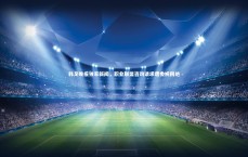 九游体育登录入口：韩足晚报独家新闻，职业联盟咨询请求遭委婉回绝