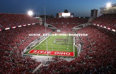 九游体育官方入口|沃尔特马德，赢球决心从第一秒燃烧，明年进球誓言再续