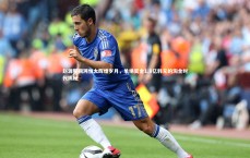 九游体育登录入口|赵源熙回溯恒大辉煌岁月，单场奖金1.8亿韩元的淘金时代揭秘