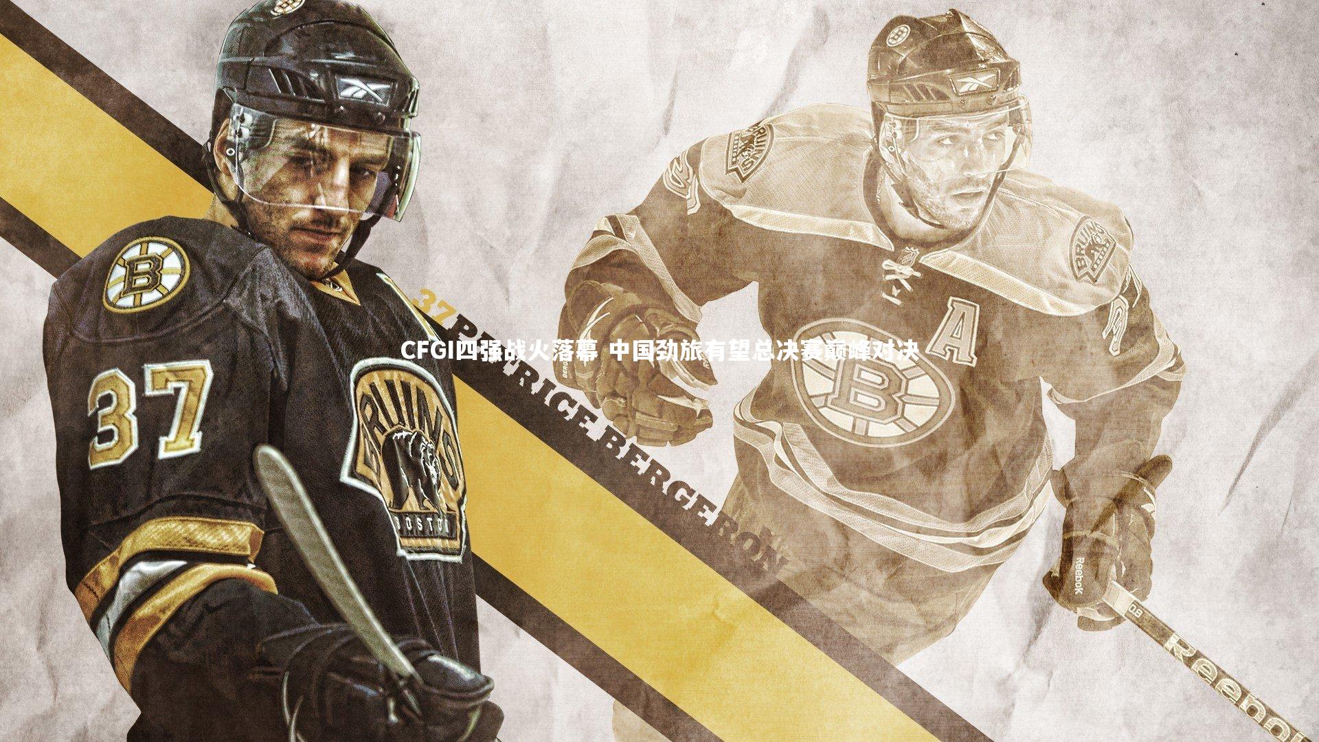 CFGI四强战火落幕 中国劲旅有望总决赛巅峰对决