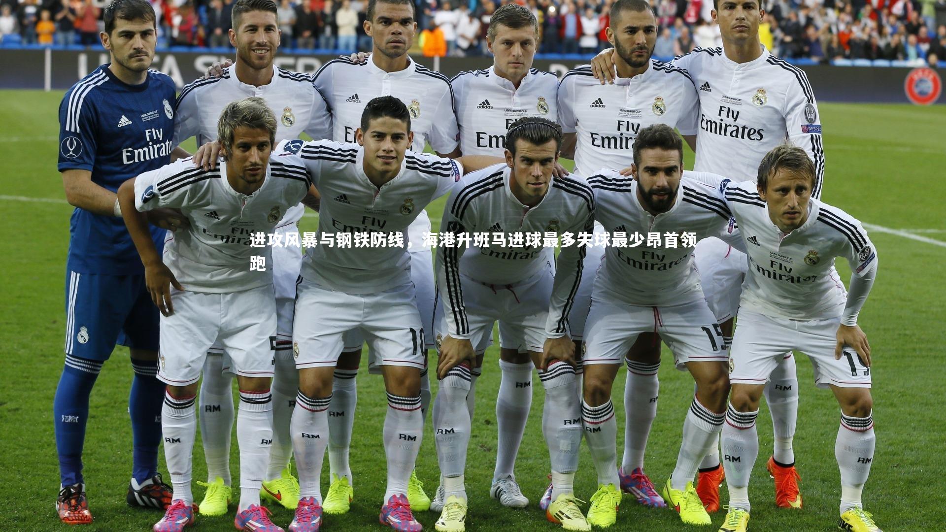 进攻风暴与钢铁防线,海港升班马进球最多失球最少昂首领跑