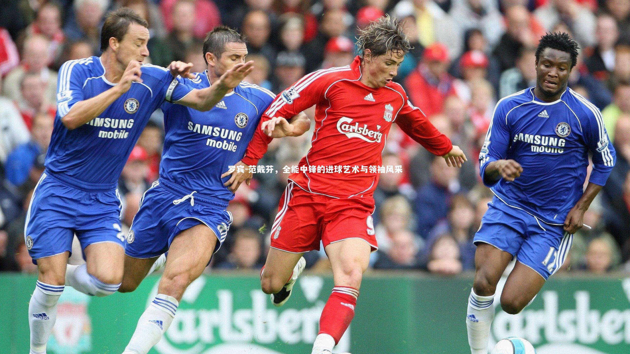 罗宾-范戴芬，全能中锋的进球艺术与领袖风采