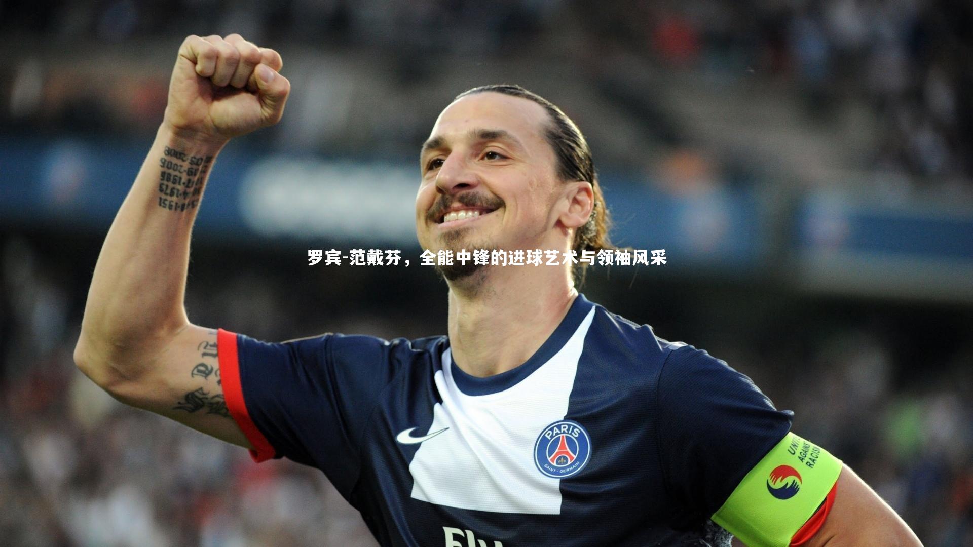 罗宾-范戴芬，全能中锋的进球艺术与领袖风采