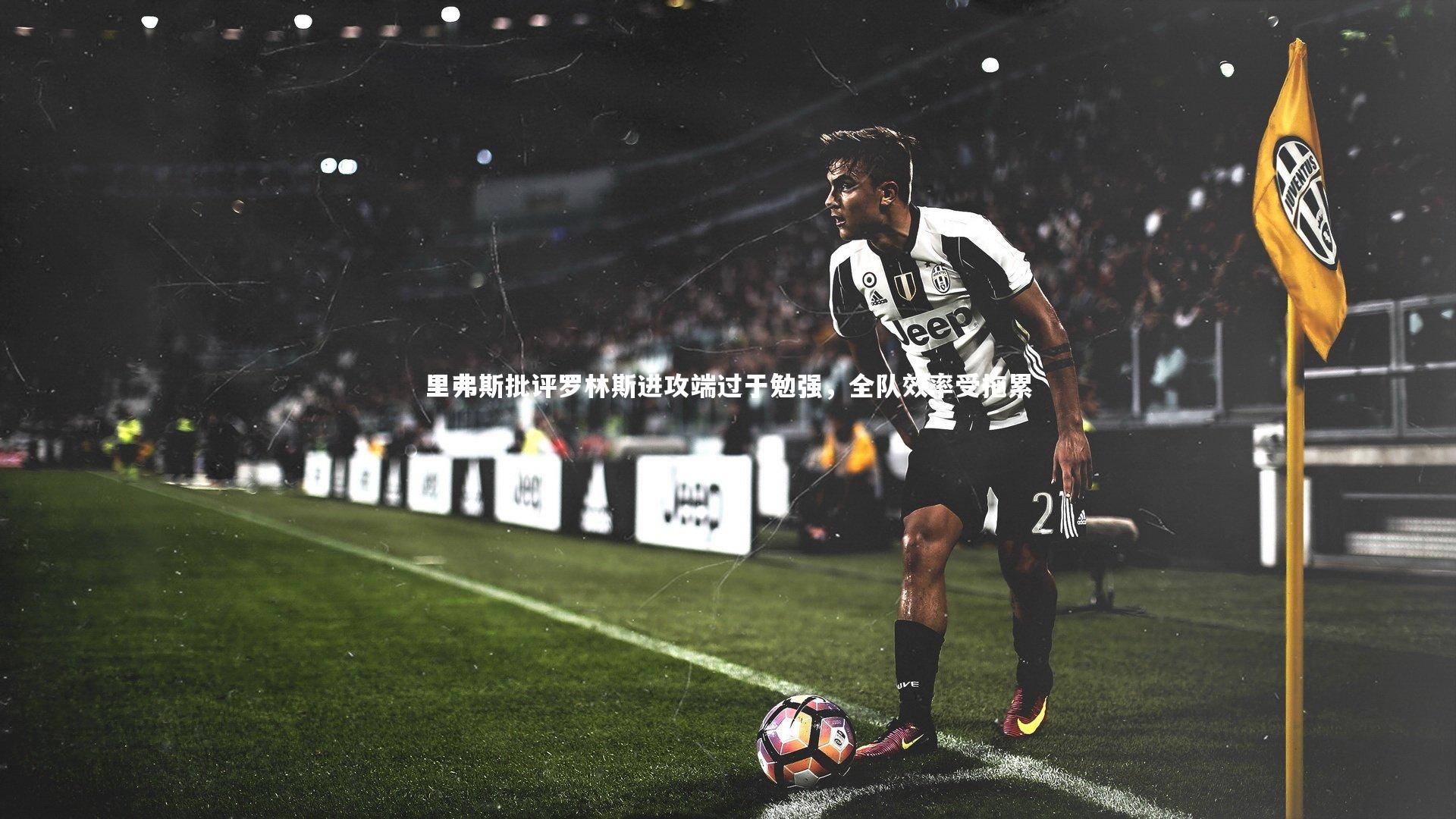 里弗斯批评罗林斯进攻端过于勉强,全队效率受拖累