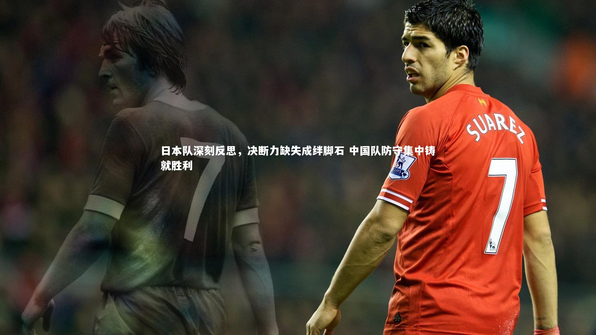 日本队深刻反思，决断力缺失成绊脚石 中国队防守集中铸就胜利