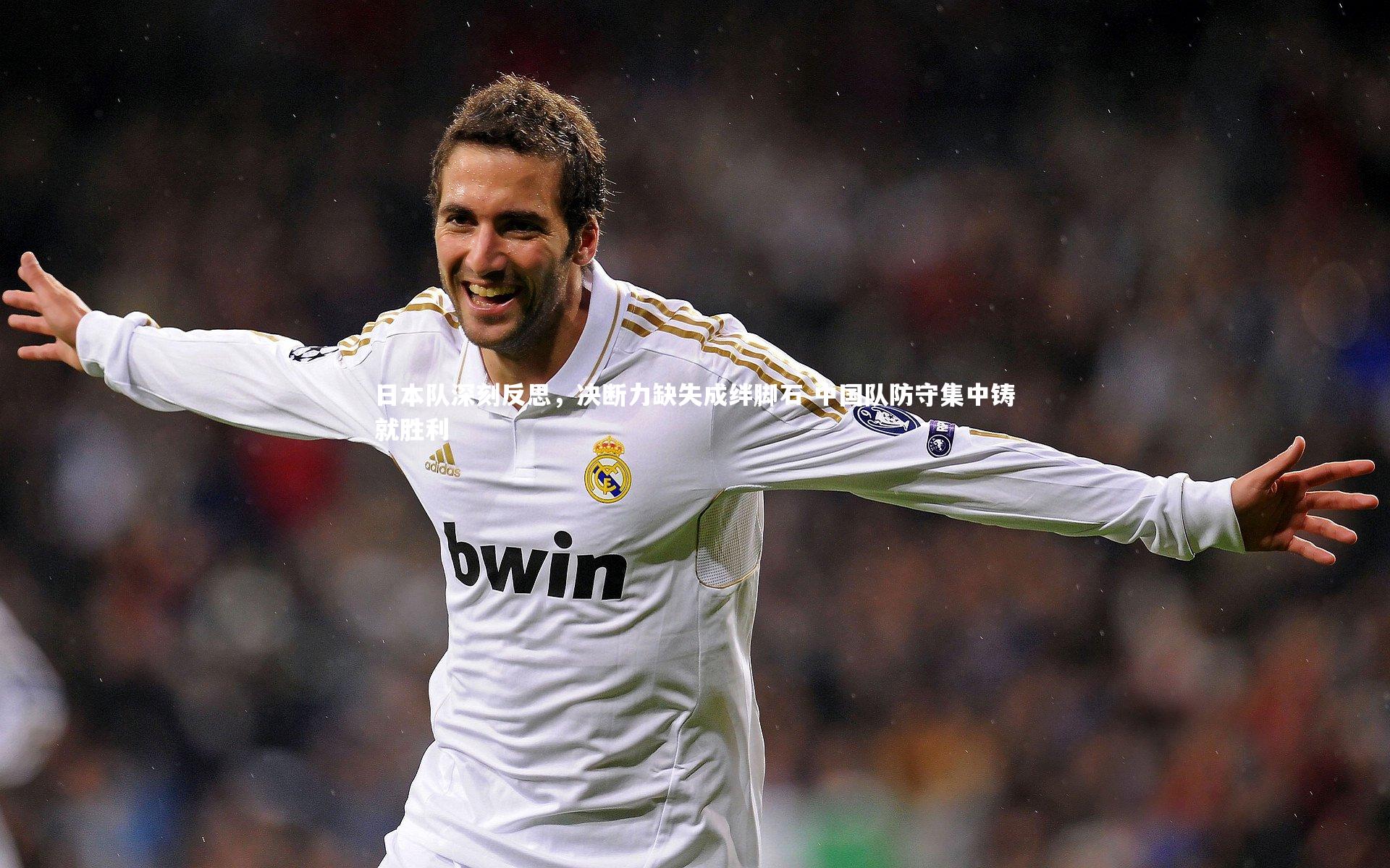 日本队深刻反思，决断力缺失成绊脚石 中国队防守集中铸就胜利