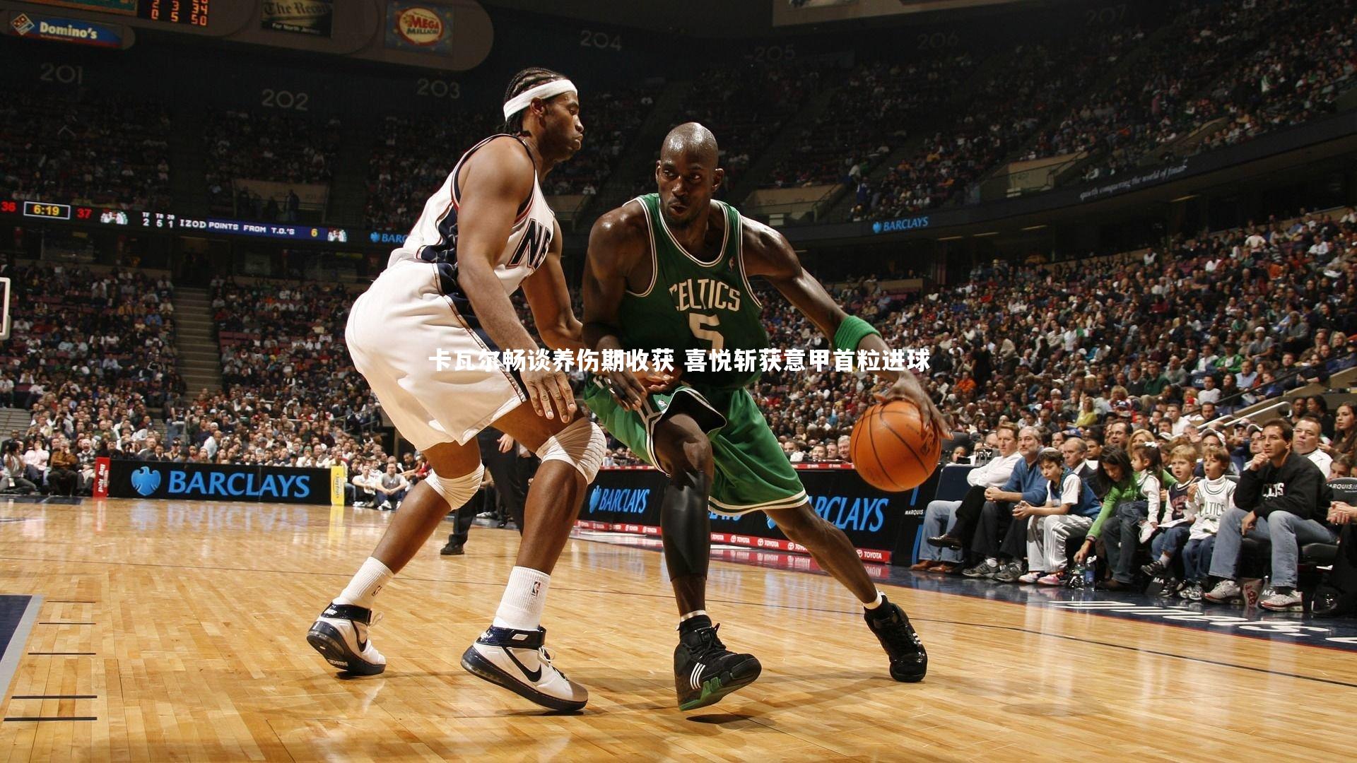 卡瓦尔畅谈养伤期收获 喜悦斩获意甲首粒进球