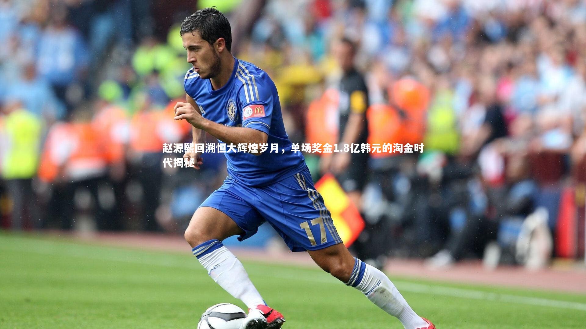 赵源熙回溯恒大辉煌岁月,单场奖金1.8亿韩元的淘金时代揭秘