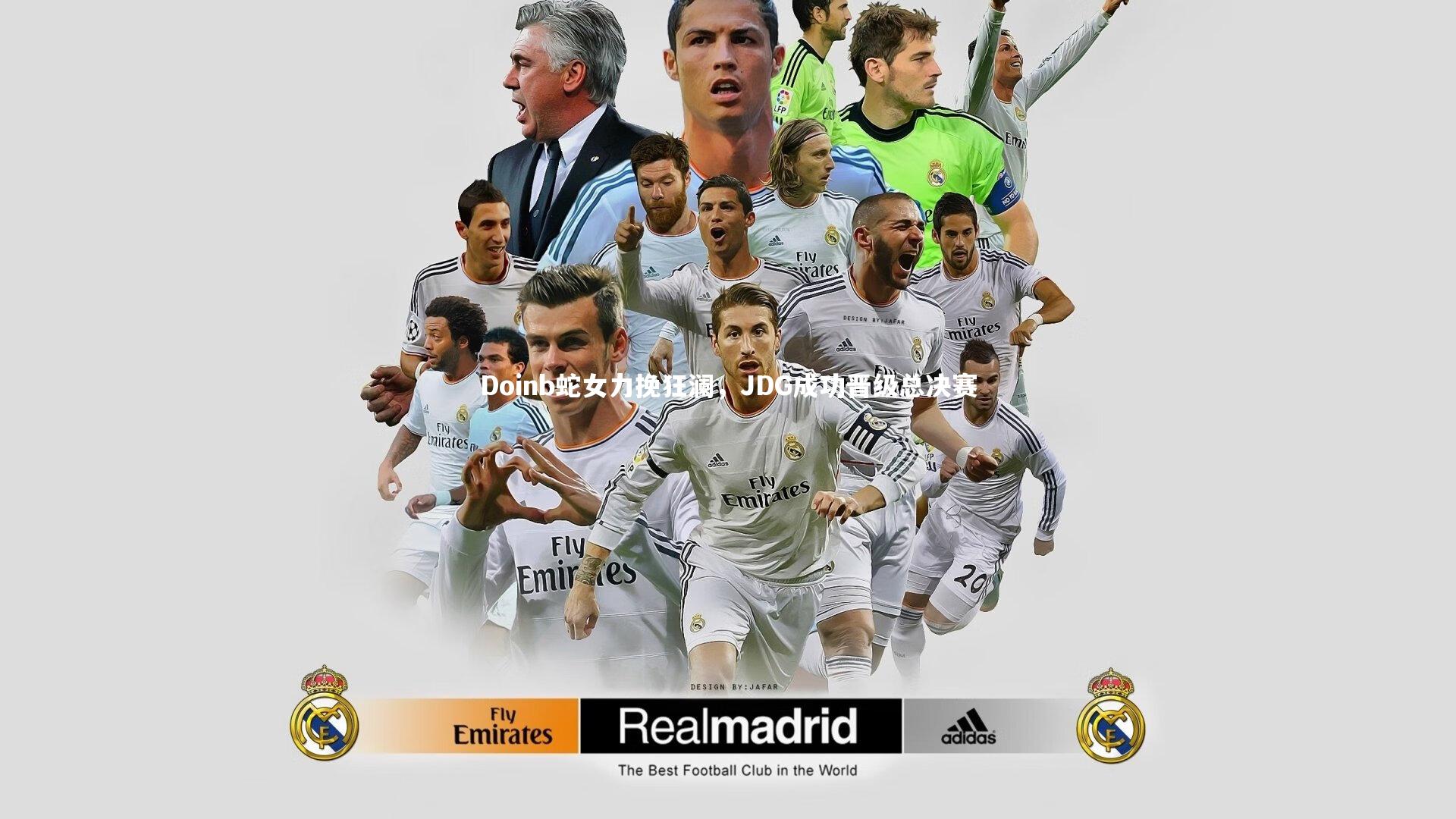 Doinb蛇女力挽狂澜，JDG成功晋级总决赛