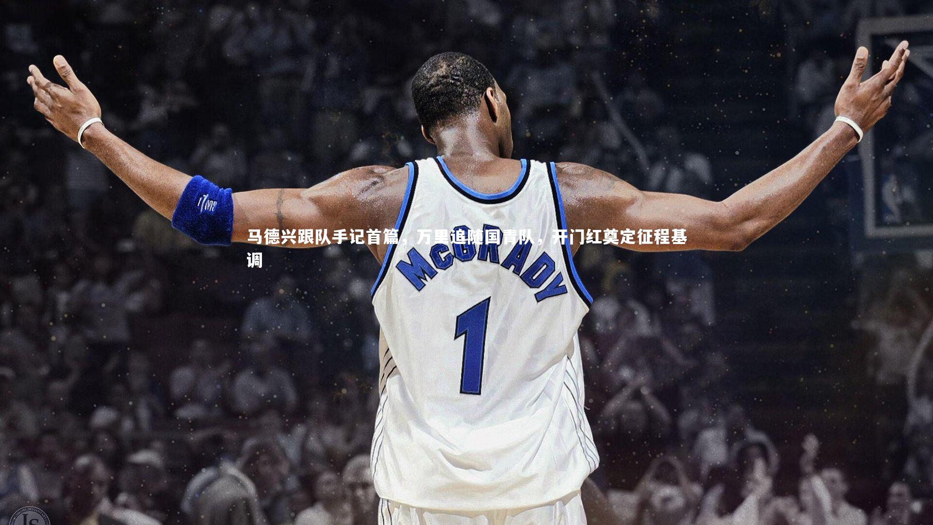 马德兴跟队手记首篇，万里追随国青队，开门红奠定征程基调
