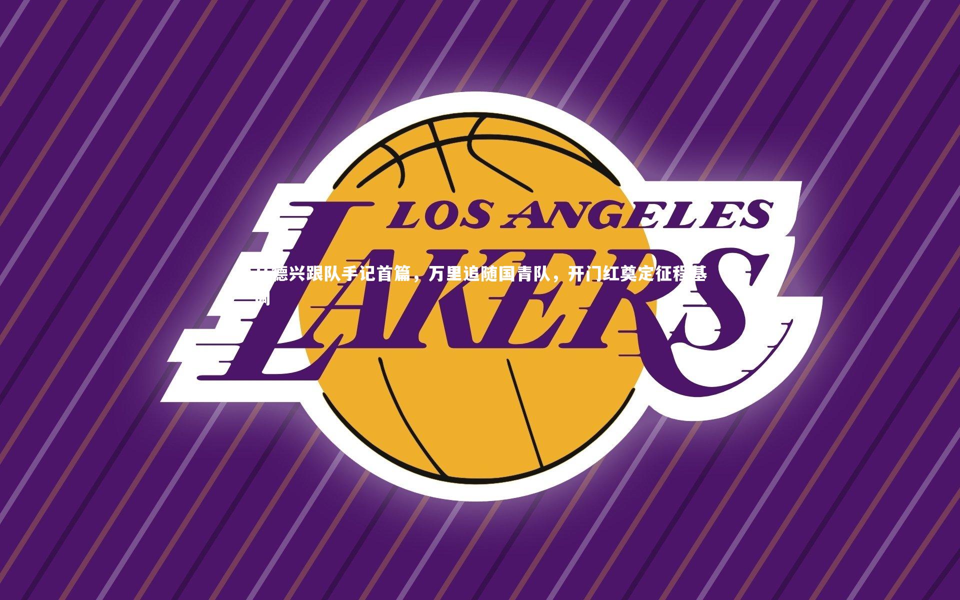 马德兴跟队手记首篇，万里追随国青队，开门红奠定征程基调