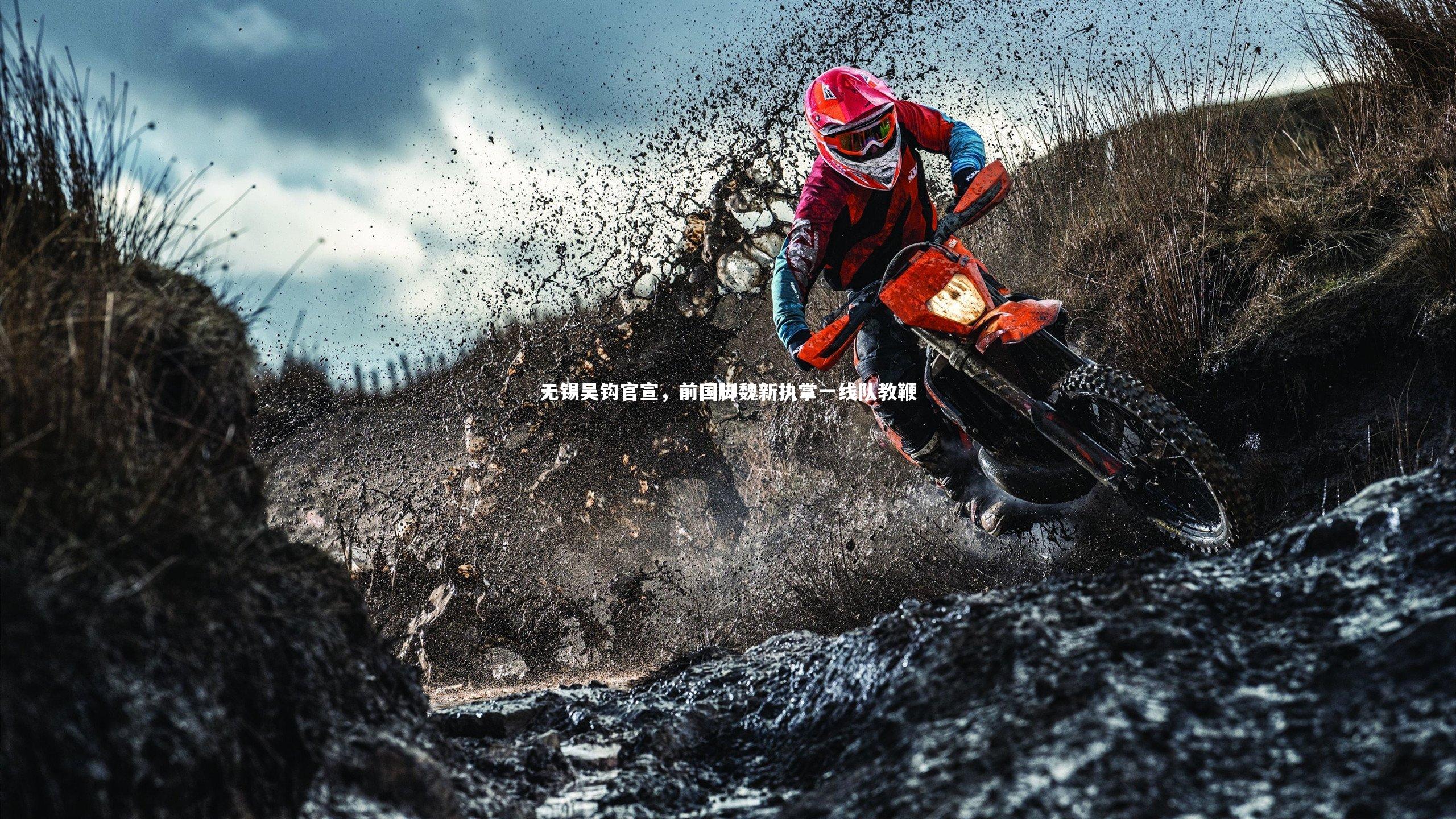 无锡吴钩官宣，前国脚魏新执掌一线队教鞭