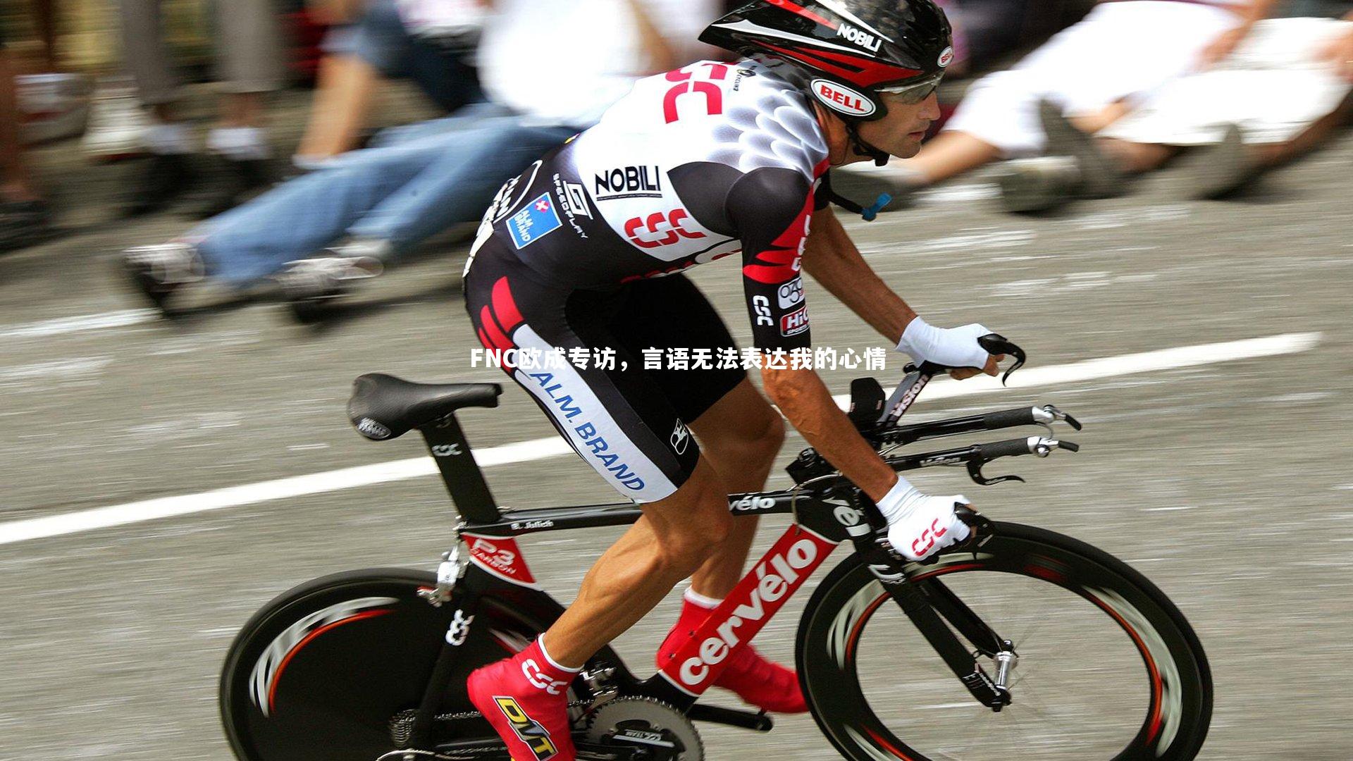 FNC欧成专访，言语无法表达我的心情