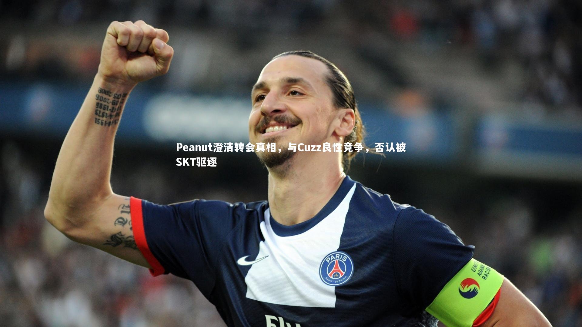 Peanut澄清转会真相,与Cuzz良性竞争,否认被SKT驱逐