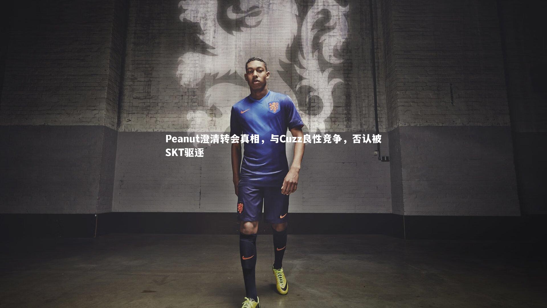 Peanut澄清转会真相,与Cuzz良性竞争,否认被SKT驱逐