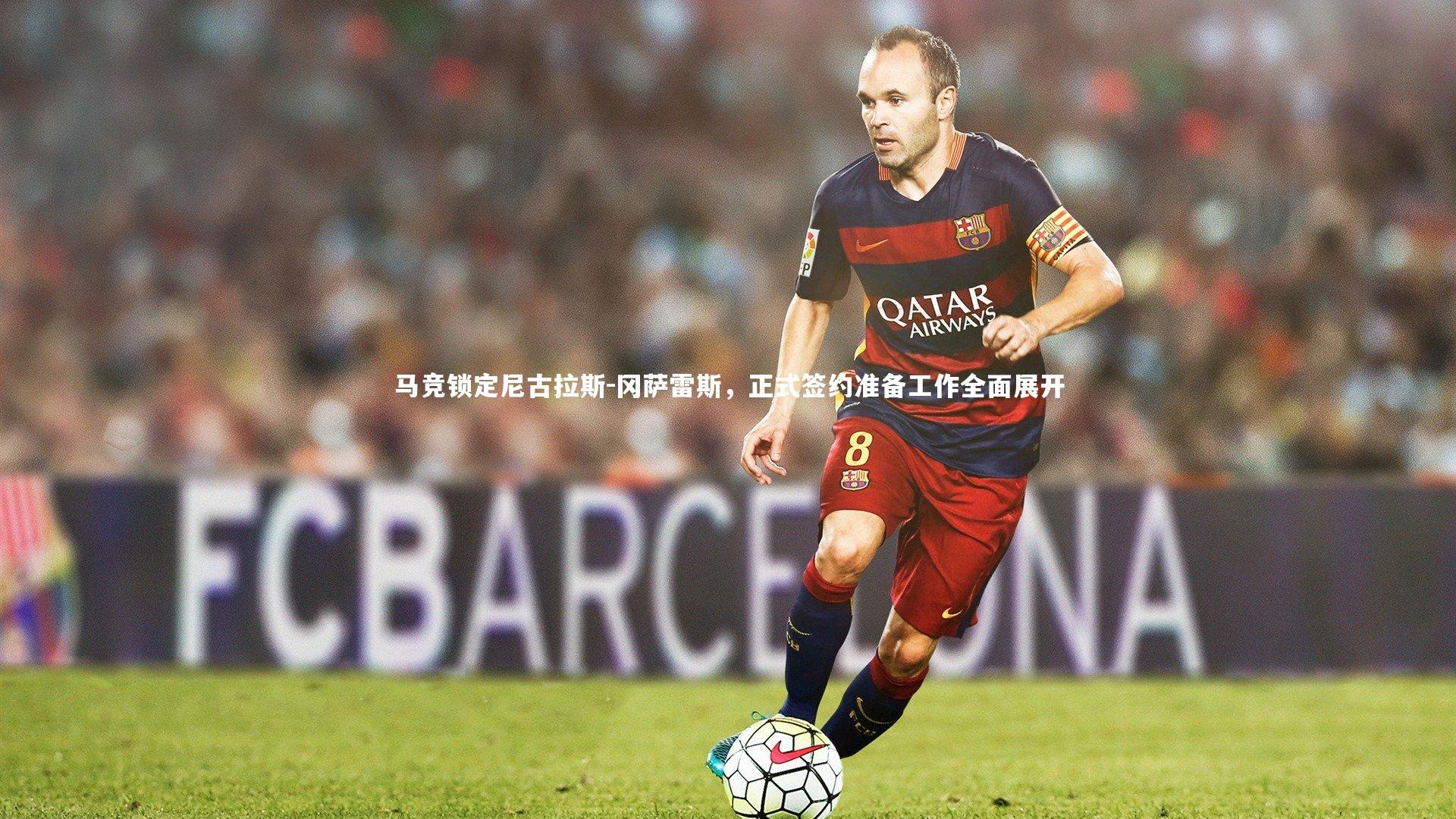 马竞锁定尼古拉斯-冈萨雷斯，正式签约准备工作全面展开