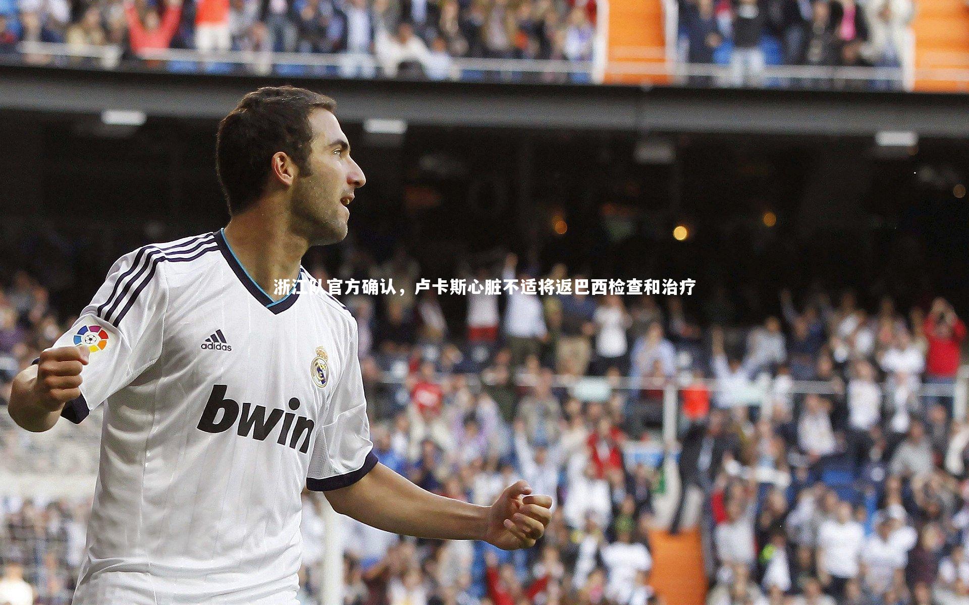 浙江队官方确认，卢卡斯心脏不适将返巴西检查和治疗