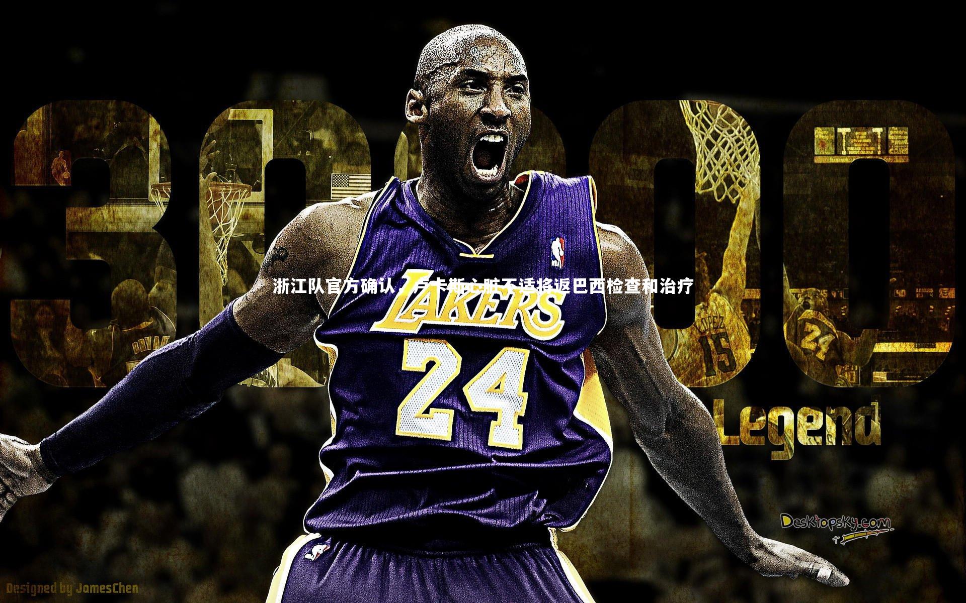 浙江队官方确认，卢卡斯心脏不适将返巴西检查和治疗