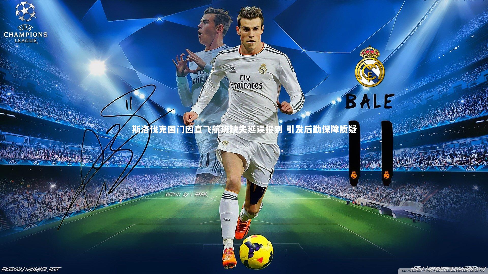 斯洛伐克国门因直飞航班缺失延误报到 引发后勤保障质疑