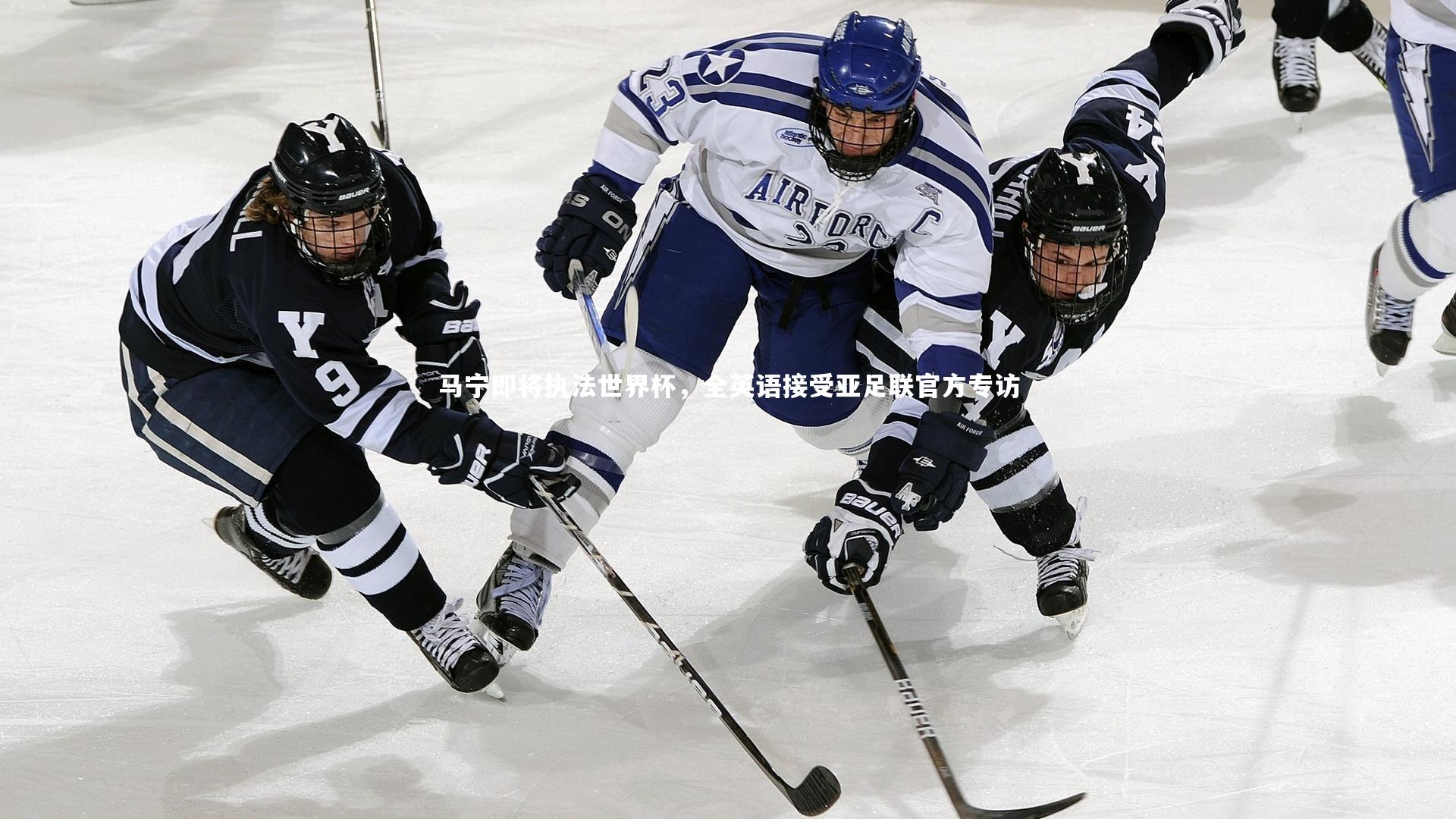 马宁即将执法世界杯，全英语接受亚足联官方专访