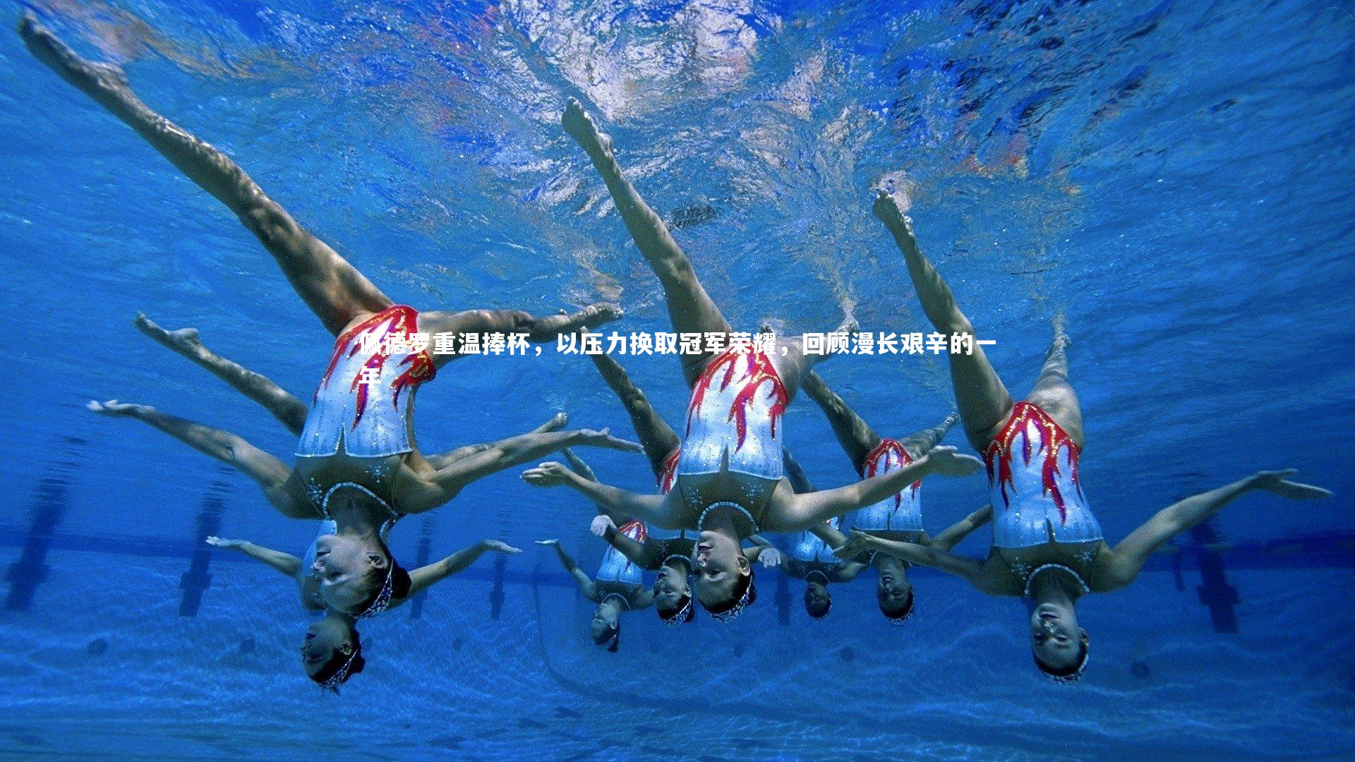 佩德罗重温捧杯，以压力换取冠军荣耀，回顾漫长艰辛的一年