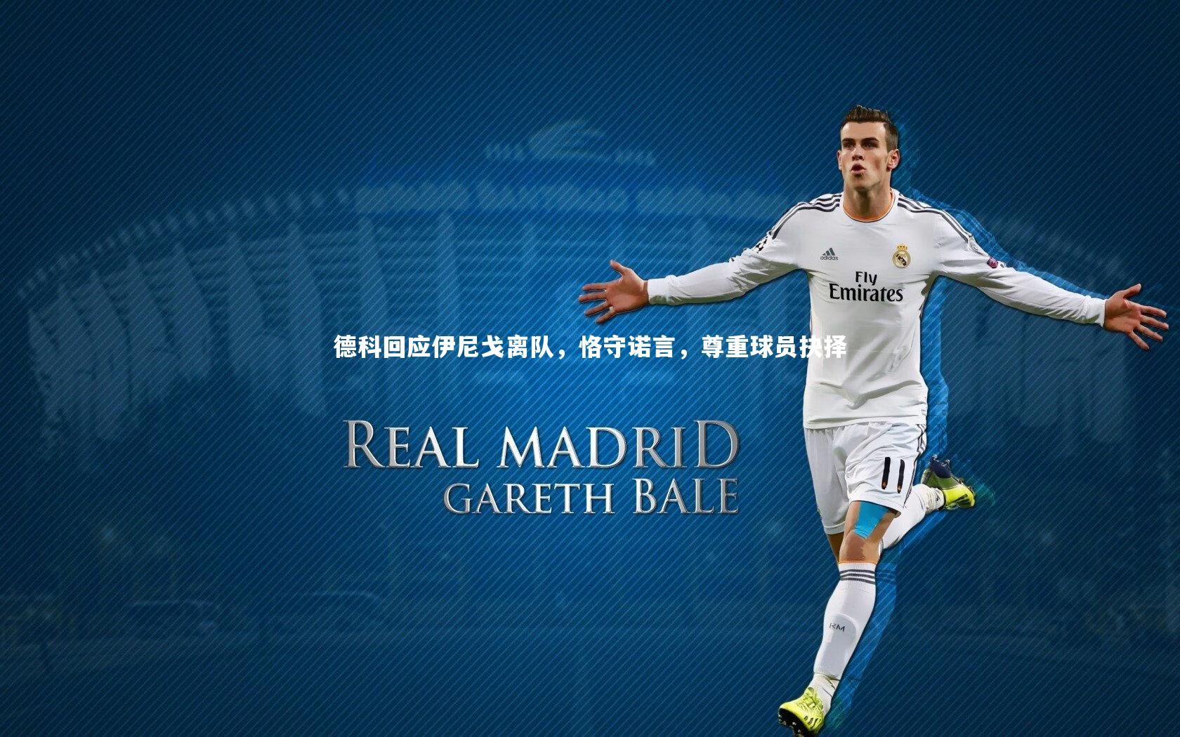 德科回应伊尼戈离队，恪守诺言，尊重球员抉择