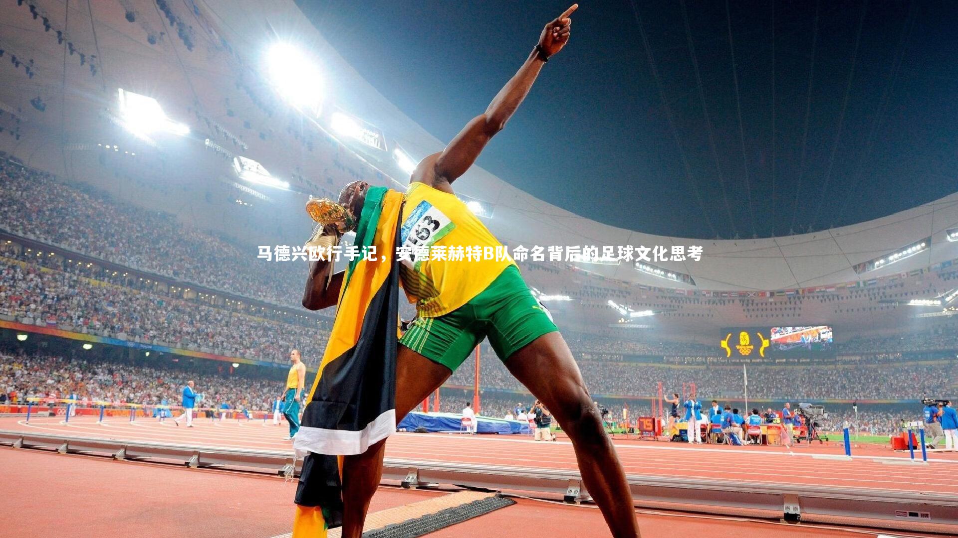 马德兴欧行手记，安德莱赫特B队命名背后的足球文化思考