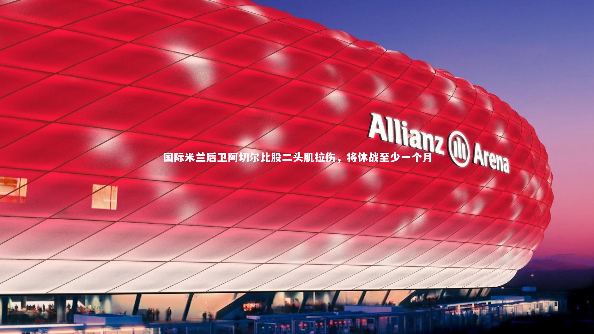 国际米兰后卫阿切尔比股二头肌拉伤，将休战至少一个月