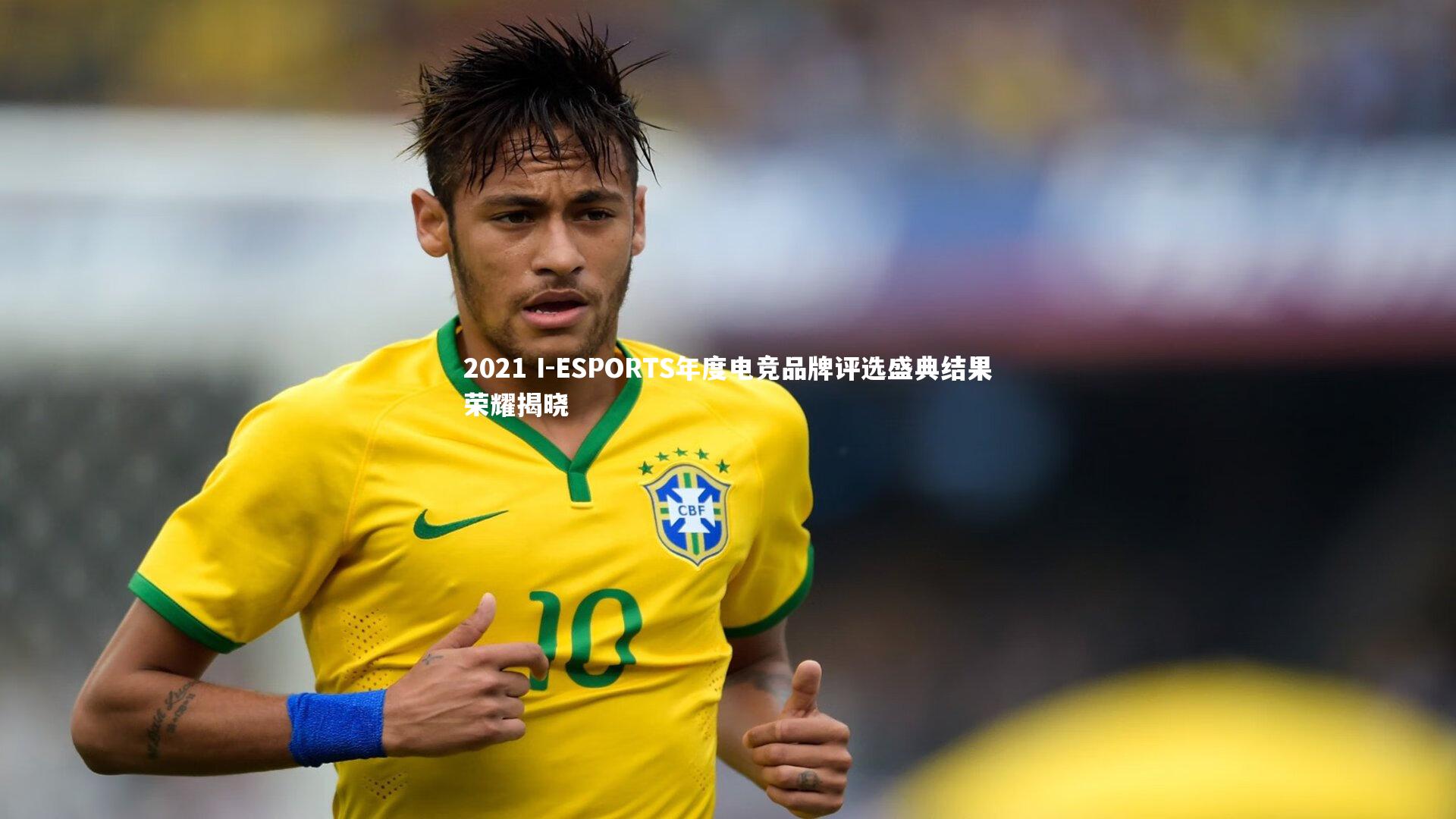 2021 I-ESPORTS年度电竞品牌评选盛典结果荣耀揭晓