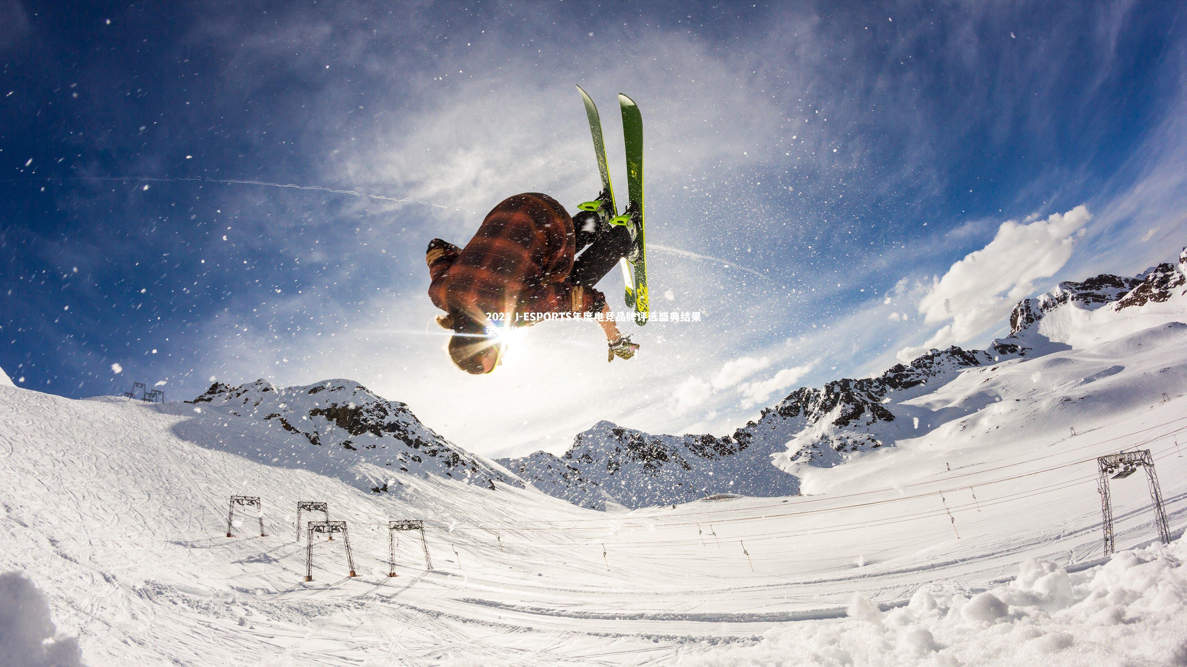 2021 I-ESPORTS年度电竞品牌评选盛典结果荣耀揭晓