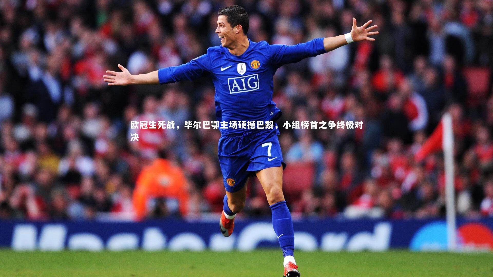 欧冠生死战，毕尔巴鄂主场硬撼巴黎，小组榜首之争终极对决