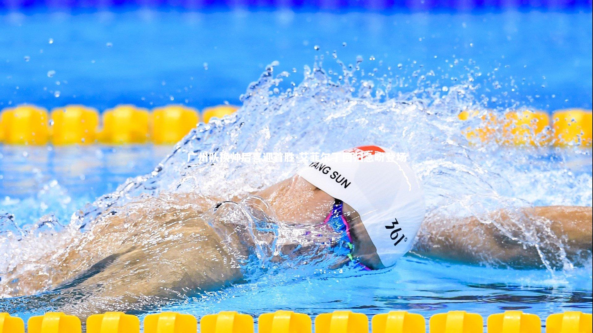 广州队换帅后喜迎首胜 艾菲尔丁回归急盼登场