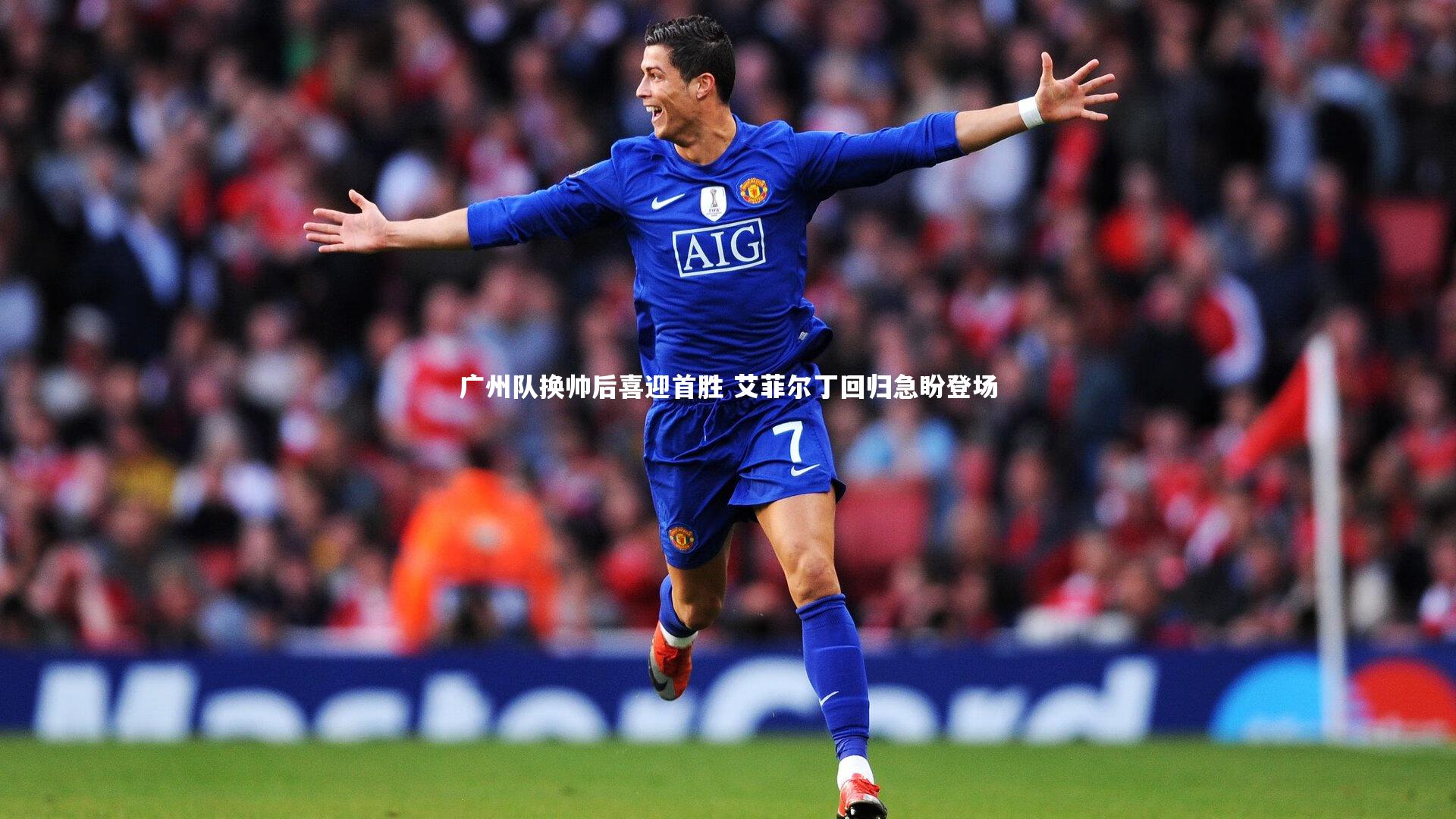 广州队换帅后喜迎首胜 艾菲尔丁回归急盼登场