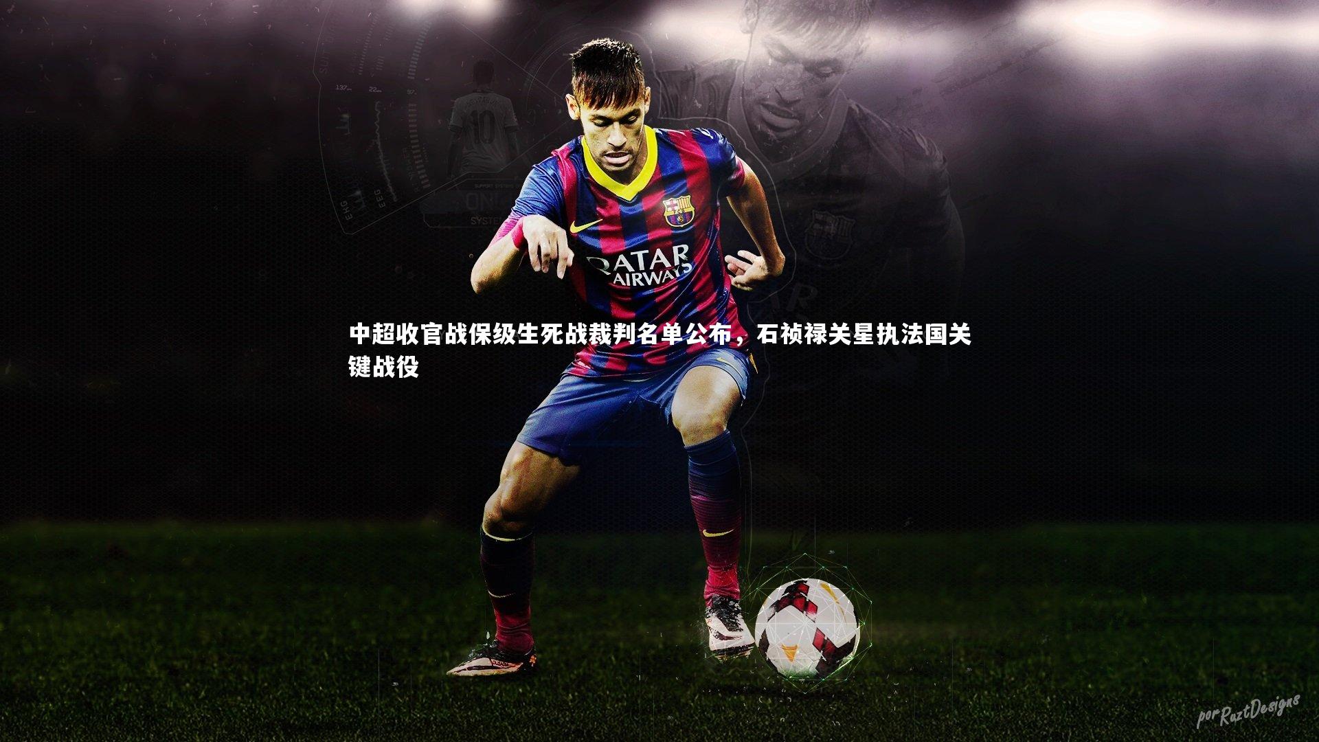 中超收官战保级生死战裁判名单公布，石祯禄关星执法国关键战役