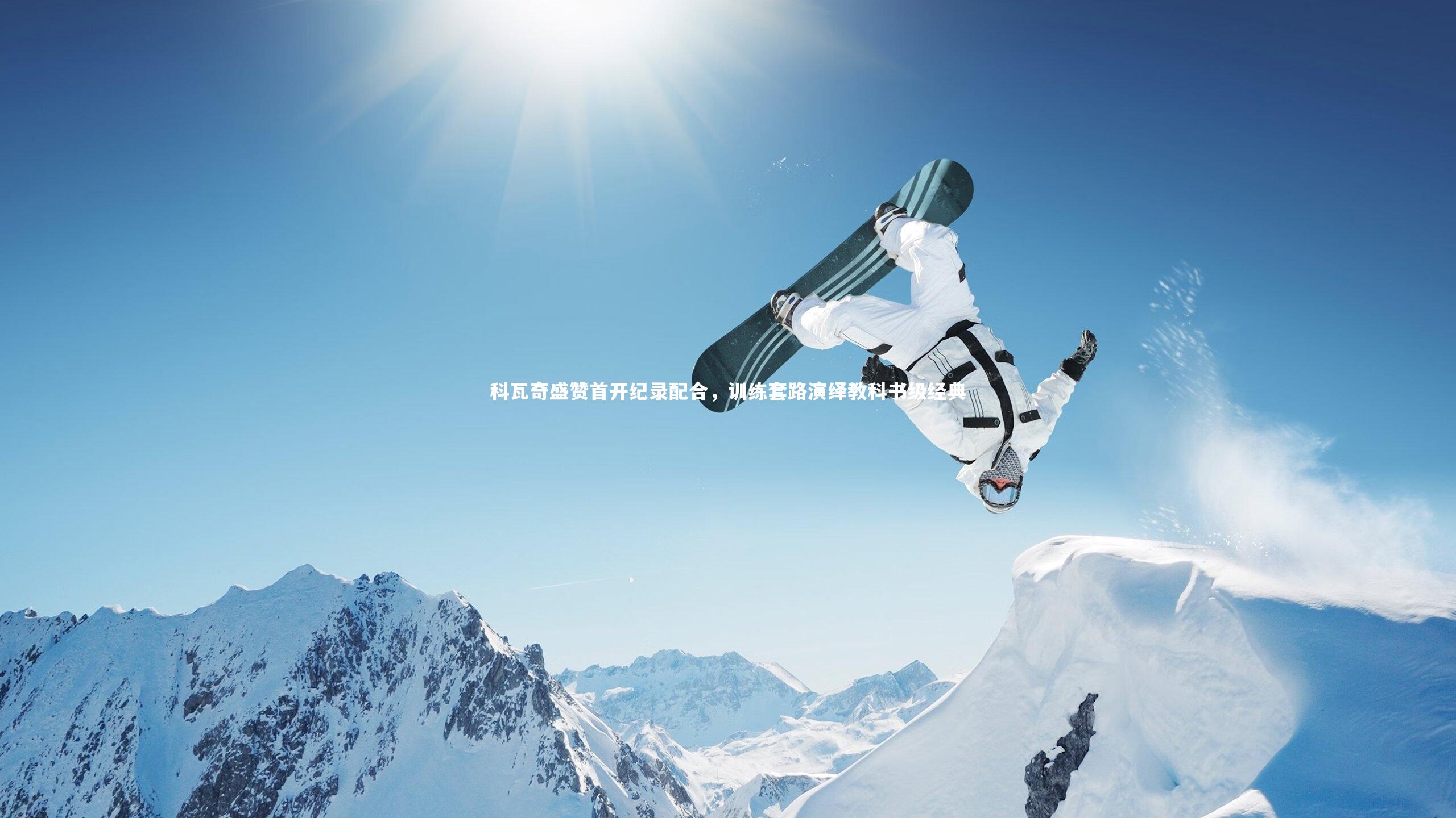 科瓦奇盛赞首开纪录配合，训练套路演绎教科书级经典