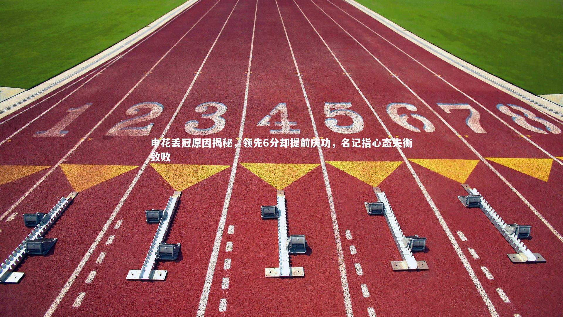 申花丢冠原因揭秘，领先6分却提前庆功，名记指心态失衡致败