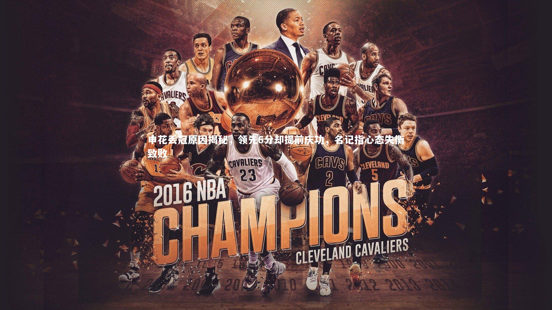 申花丢冠原因揭秘，领先6分却提前庆功，名记指心态失衡致败