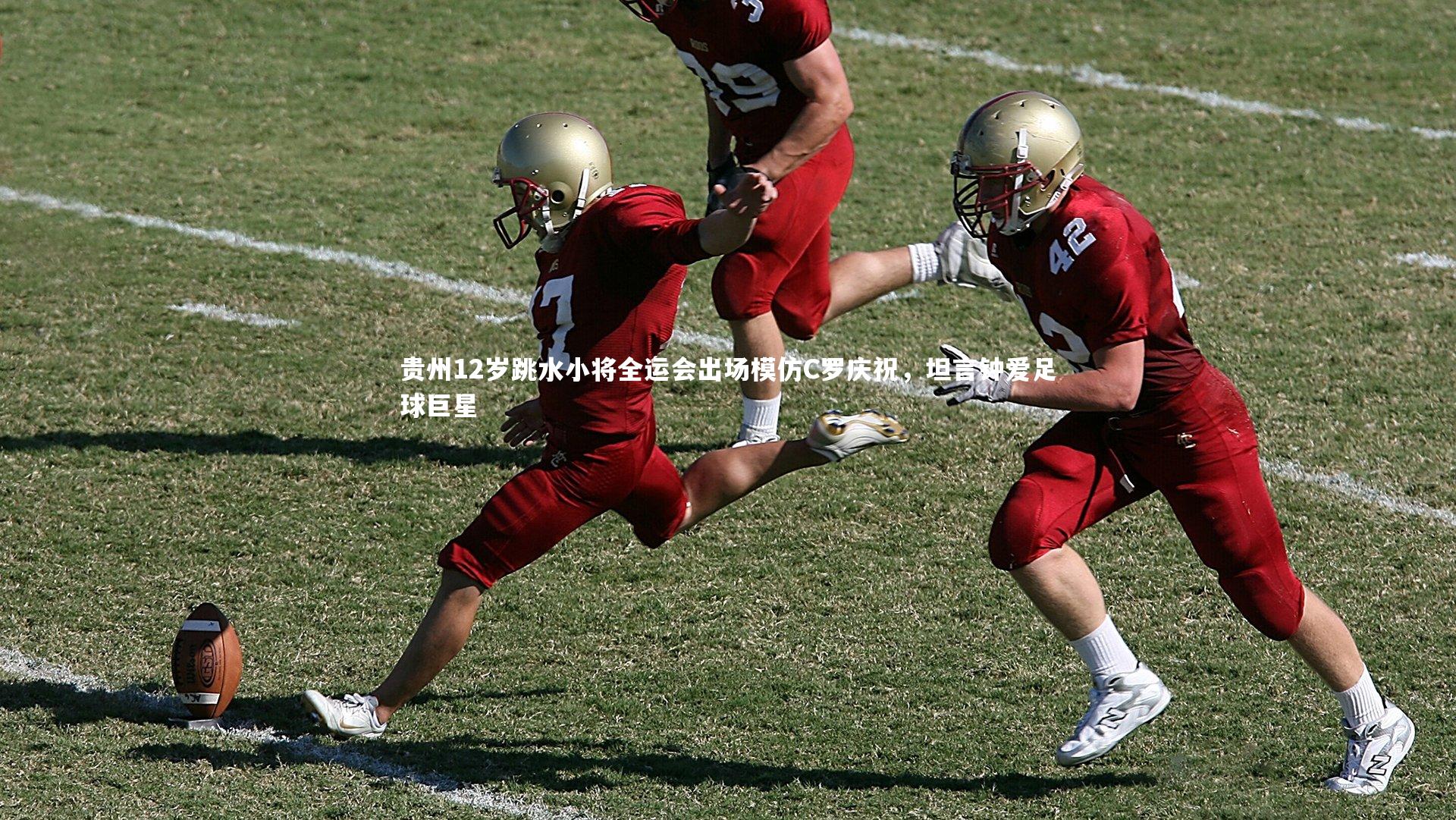 贵州12岁跳水小将全运会出场模仿C罗庆祝，坦言钟爱足球巨星